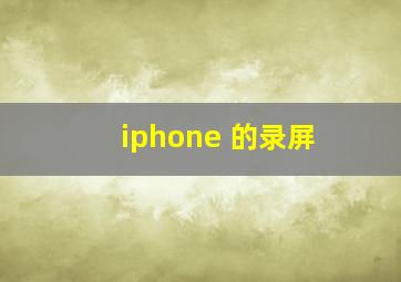 iphone 的录屏